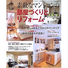 �f�G�ȃ}���V�����̕����Â���ƃ��t�H�[�� (PLUS 1 HOUSING)