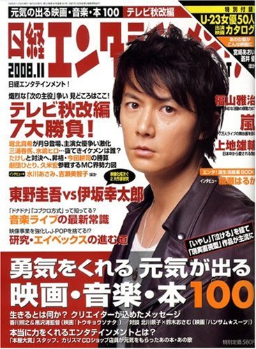  日経エンタテインメント ! 2008年 11月号 [雑誌]