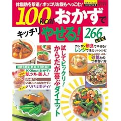 100kcal�������ŃL�b�`���₹��!266���V�s (�o�E�n�E�XMOOK�\���C�_�C�G�b�gCOOKING)