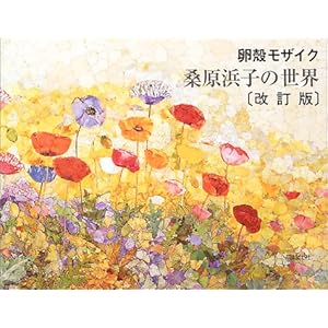 卵殻モザイク 桑原浜子の世界 卵殻モザイク 桑原浜子の世界
