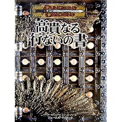 D&D3.5�ŃT�v�������g �u���M�Ȃ�s�Ȃ��̏��v (�_���W�����Y&�h���S���Y�T�v�������g)