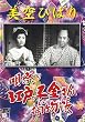 ����Ђ΂� �S�Ղ� �]�˂��q������ߕ��� [DVD]