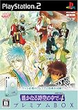  遙かなる時空の中で4 プレミアムBOX