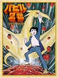 [DVD] バビル2世 DVD-BOX