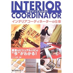 インテリアコーディネーターの仕事―1冊ですべてわかる!! インテリアコーディネーターの仕事―1冊ですべてわかる!!