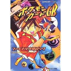�|�P�����J�[�hGB�t�@�C�i���U���u�b�N (�����_�[���C�t�X�y�V���� GAME BOY)