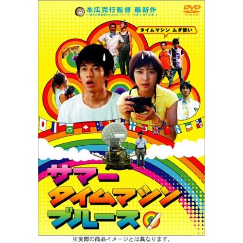 サマータイムマシン・ブルース スタンダード・エディション (初回生産限定価格)