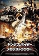 �L���O�X�p�C�_�[ VS ���J�f�X�g���N�^�[ [DVD]