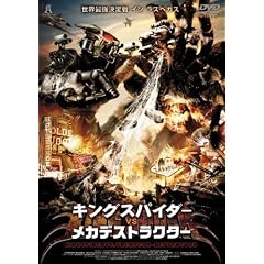 �L���O�X�p�C�_�[ VS ���J�f�X�g���N�^�[ [DVD]