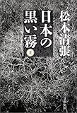[Book]松本 清張 日本の黒い霧〈上〉 (文春文庫)