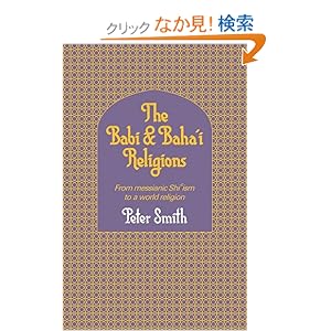 【クリックでお店のこの商品のページへ】The Babi and Baha’i Religions: From Messianic Shiism to a World Religion: Peter Smith: 洋書