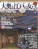 [Book] 大奥と江戸の女たち―CGと浮世絵で甦る江戸城大奥とさまざまな女たちの人生 (双葉社スーパームック CG日本史シリーズ 9)