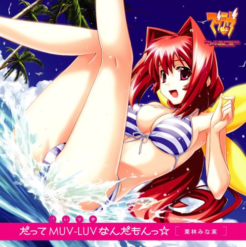 PCゲーム『マブラヴ ALTERED FABLE』主題歌「だってMUV-LUV(だいすき)なんだもんっ☆」