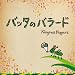 �o�b�^�̃o���[�h