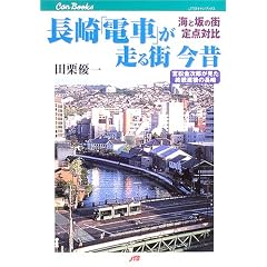 ����u�d�ԁv������X ���́\�C�ƍ�̊X��_�Δ� (JTB�L�����u�b�N�X)