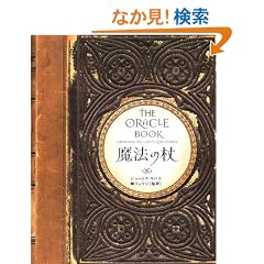 ���@�̏�\THE ORACLE BOOK
