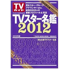 �u�s�u�X�^�[���ӂQ�O�P�Q�v (TOKYO NEWS MOOK 255��)