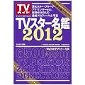 �u�s�u�X�^�[���ӂQ�O�P�Q�v (TOKYO NEWS MOOK 255��)