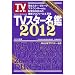 �u�s�u�X�^�[���ӂQ�O�P�Q�v (TOKYO NEWS MOOK 255��)