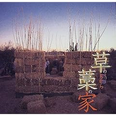 【クリックで詳細表示】草のちから、藁の家 (INAX BOOKLET)