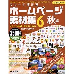 【クリックで詳細表示】フリーで使えるホームページ素材集 6 Second Edit (LOCUS MOOK) [大型本]