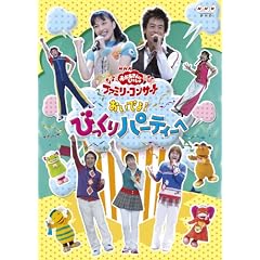 NHK����������Ƃ������� �t�@�~���[�R���T�[�g �����ł�! �т�����p�[�e�B�[�� [DVD]