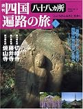 [Book] 週刊 四国八十八ヶ所遍路の旅 7号 3月31日号 10番 切幡寺 11番 藤井寺 12番 焼山寺 童学寺 [雑誌]