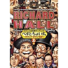 リチャードホール ファン人気投票ランキング べすとちょいす。 ~カウントダウン50~ 上巻