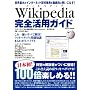 Wikipedia�@�E�B�L�y�f�B�A�@���S���p�K�C�h