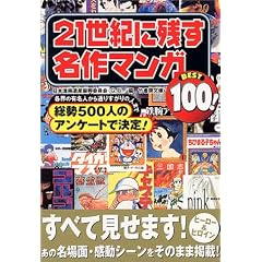 21���I�Ɏc������}���KBEST100! (�|���[����)
