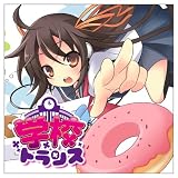 [CD]オムニバス Exit Trance PRESENTS 学校トランス