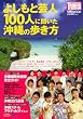 OKINAWA��1�T�ԁ@�悵���ƌ|�l100�l�ɕ������@����̕����� (1�T��MOOK OKINAWA��1�T��)