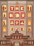 THE �L���V�z�e�� �X�y�V�����E�G�f�B�V���� [DVD]