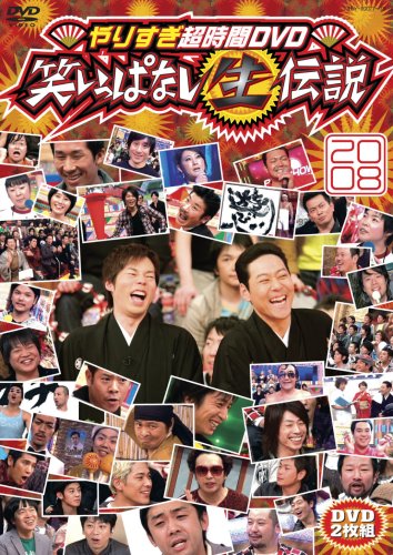  やりすぎ超時間DVD 笑いっぱなし生伝説2008