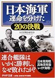 [Book]太平洋戦争研究会 日本海軍 運命を分けた20の決戦 (PHP文庫)
