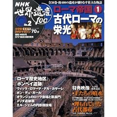 DVD�}�K�W�� NHK���E��Y100 �S50��(2) ���[�}�鍑(1)�Ñネ�[�}�̉h��