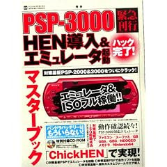 PSP-3000�n�b�N����!HEN����&�G�~�����[�^�N���}�X (INFOREST MOOK PC�EGIGA���ʏW���u�� 334)