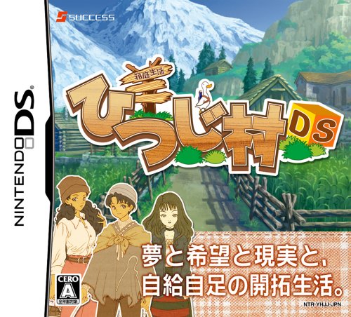  箱庭生活 ひつじ村DS