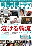 [Book] 韓国純愛ドラマSP 19 (バンブームック)
