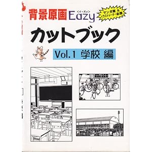 【クリックで詳細表示】背景原画Eazyカットブック〈Vol.1〉学校編 [単行本]