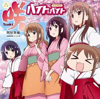 TVアニメ 咲-saki-阿知賀編 ドラマCD