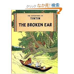 【クリックでお店のこの商品のページへ】The Broken Ear (The Adventures of Tintin: Original Classic): Herge: 洋書