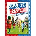 ���l�R�cVS������݌R�c ~�j��Œ�̃N�\����~ [DVD]