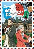 [DVD]川澄綾子 のだめカンタ-ビレ 巴里編 【初回限定生産版】 第2巻 [DVD]