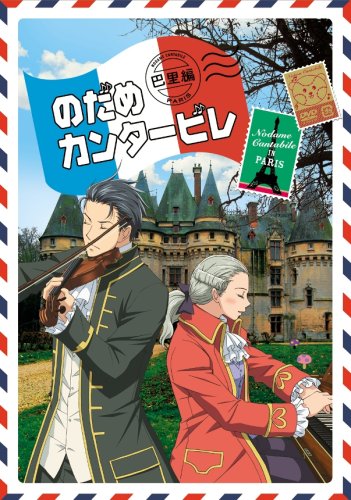  のだめカンタ-ビレ 巴里編 【初回限定生産版】 第2巻 [DVD]