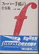�X�[�p�[�蒠�̎d���p