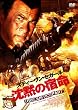 ���ق̏h�� TRUE JUSTICE PART1 [DVD]