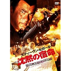 ���ق̏h�� TRUE JUSTICE PART1 [DVD]