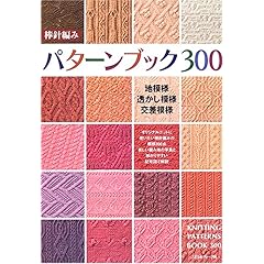【クリックで詳細表示】棒針編みパターンブック300 [単行本]