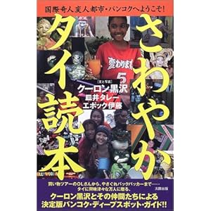 さわやかタイ読本―国際奇人変人都市・バンコクへようこそ!